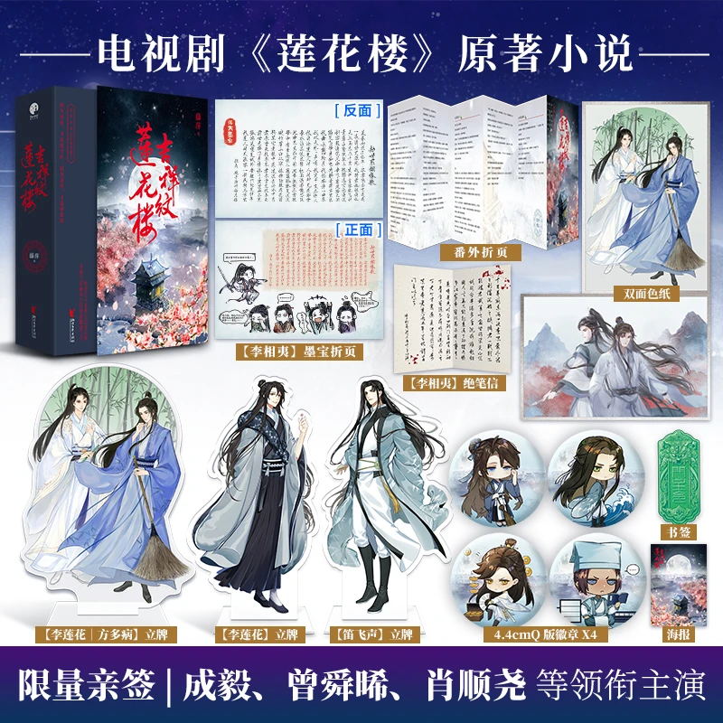 限量亲签；吉祥纹莲花楼（成毅、曾舜晞、肖顺尧主演电视剧原著小说）