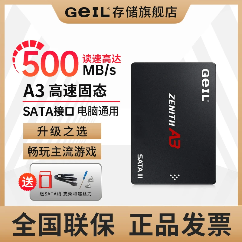 Geil/金邦A3 2.5英寸固态硬盘SATA接口 台式笔记本电脑加装首选