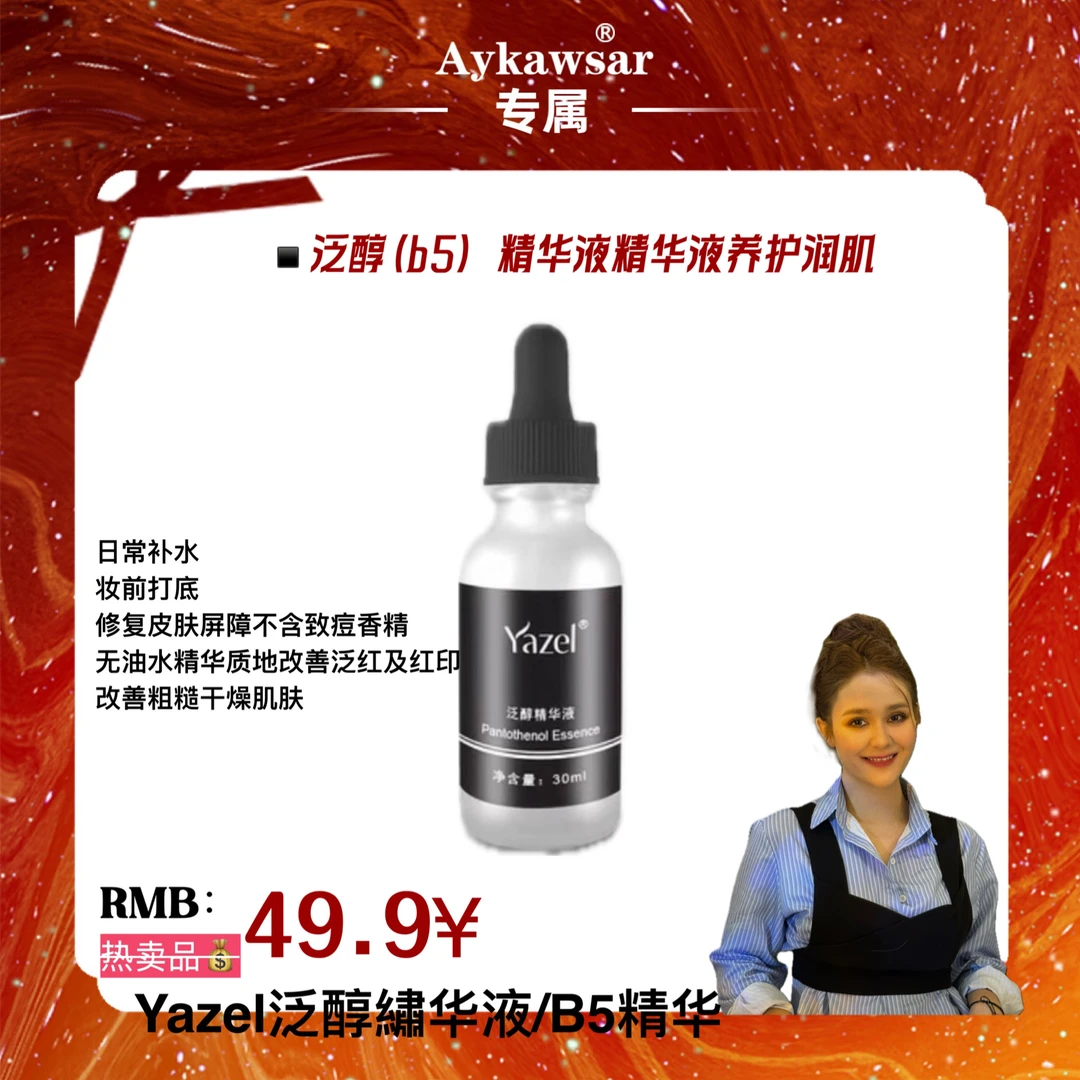 泛醇 (b5) 精华液精华液养护润肌