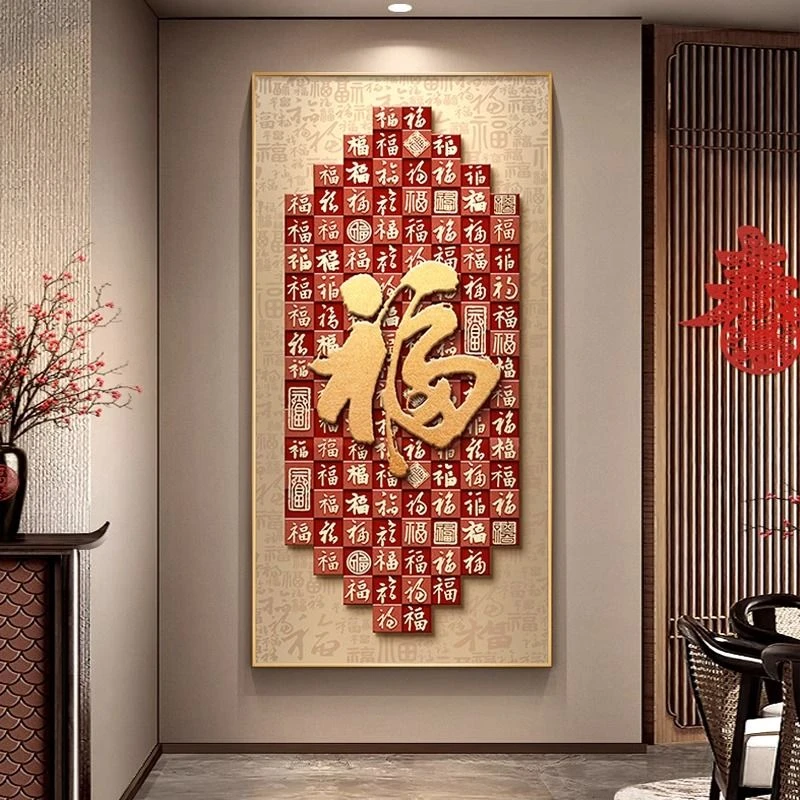 新中式福字玄关装饰画寓意好入户正对门百福图挂画高级感走廊壁画