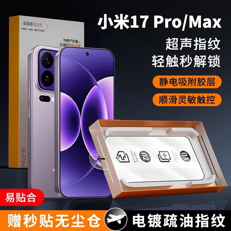 小米17promax钢化膜超声波指纹解锁小米15钢化膜高清保护膜无尘仓