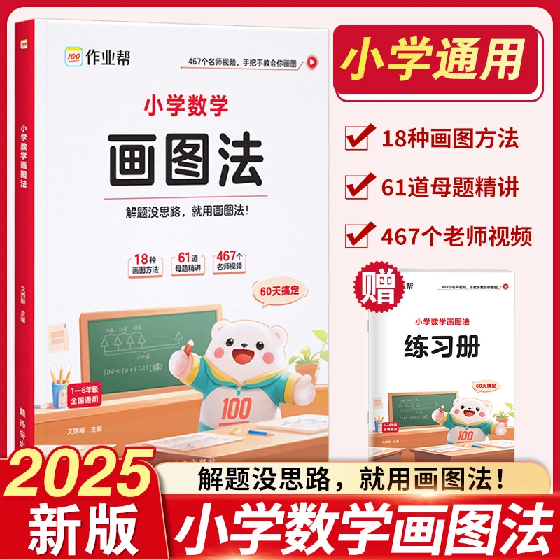 2025作业帮小学数学画图法应用题专项训练视屏讲解 1-6年级通用版