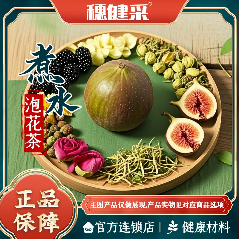 穗健采菊花金银花玫瑰花桑椹无花果泡水煮水泡花茶材料道地选材