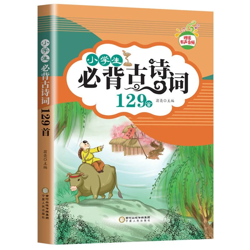 小学生必背古诗词129首 小学古诗文大全集 语文教材同步人教版