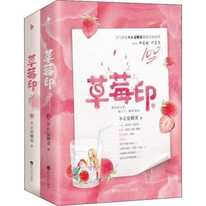 《草莓印》上下两册 不止是颗菜著 校园甜宠清甜暖萌青春言情小说