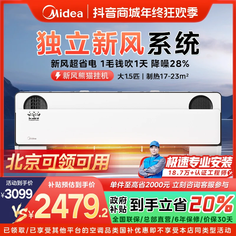 【北京国补】美的新风熊猫挂机1.5匹一级变频冷暖健康新风空调PD1-1