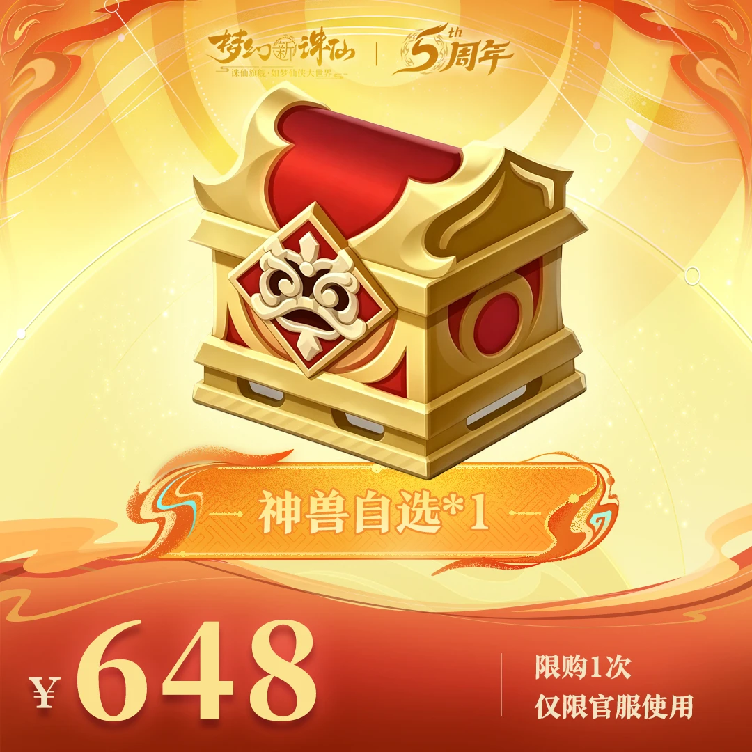 【梦幻新诛仙】神兽任选礼包-周年庆