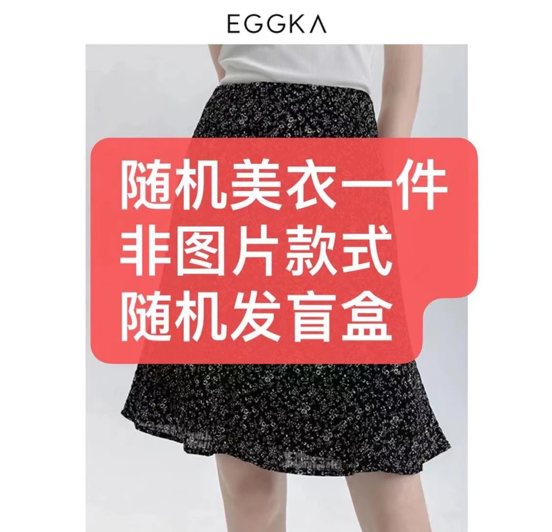 EGGKA随机拆美衣盲盒【以收到货为主】