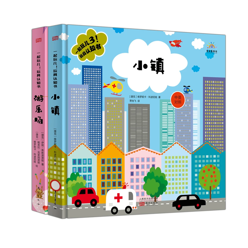 一起玩儿3：玩具认知书套装（2册）游乐园+小镇