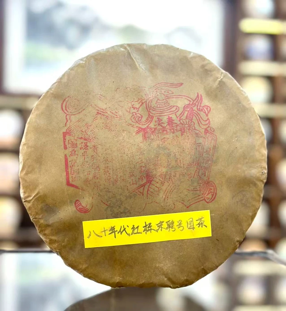 【生茶】八十年代宋聘号油蜡纸版本