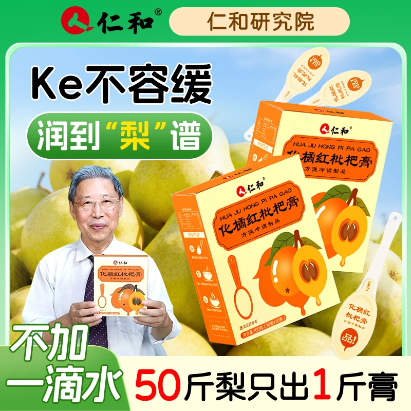 仁和化橘红枇杷膏秋梨菊花罗汉果不加糖水熬制滋润秋冬必备
