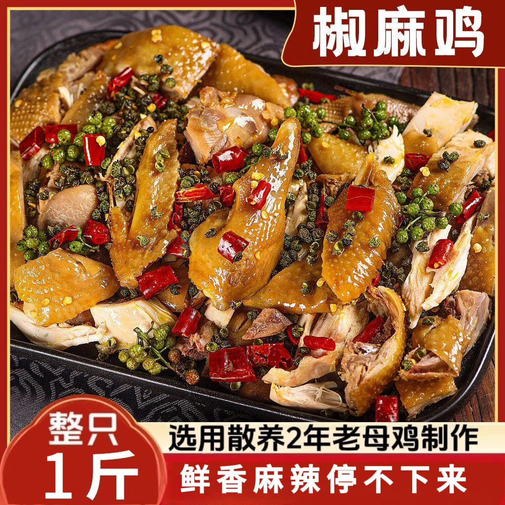 【椒麻鸡】手撕椒麻鸡整只真空熟食开袋即食下酒菜鲜香劲道真空包装
