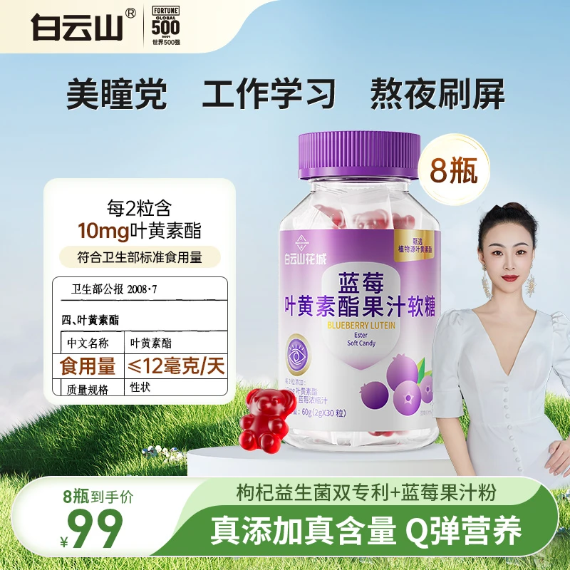 【叶子精选】白云山蓝莓叶黄素酯果汁软糖2g*30粒