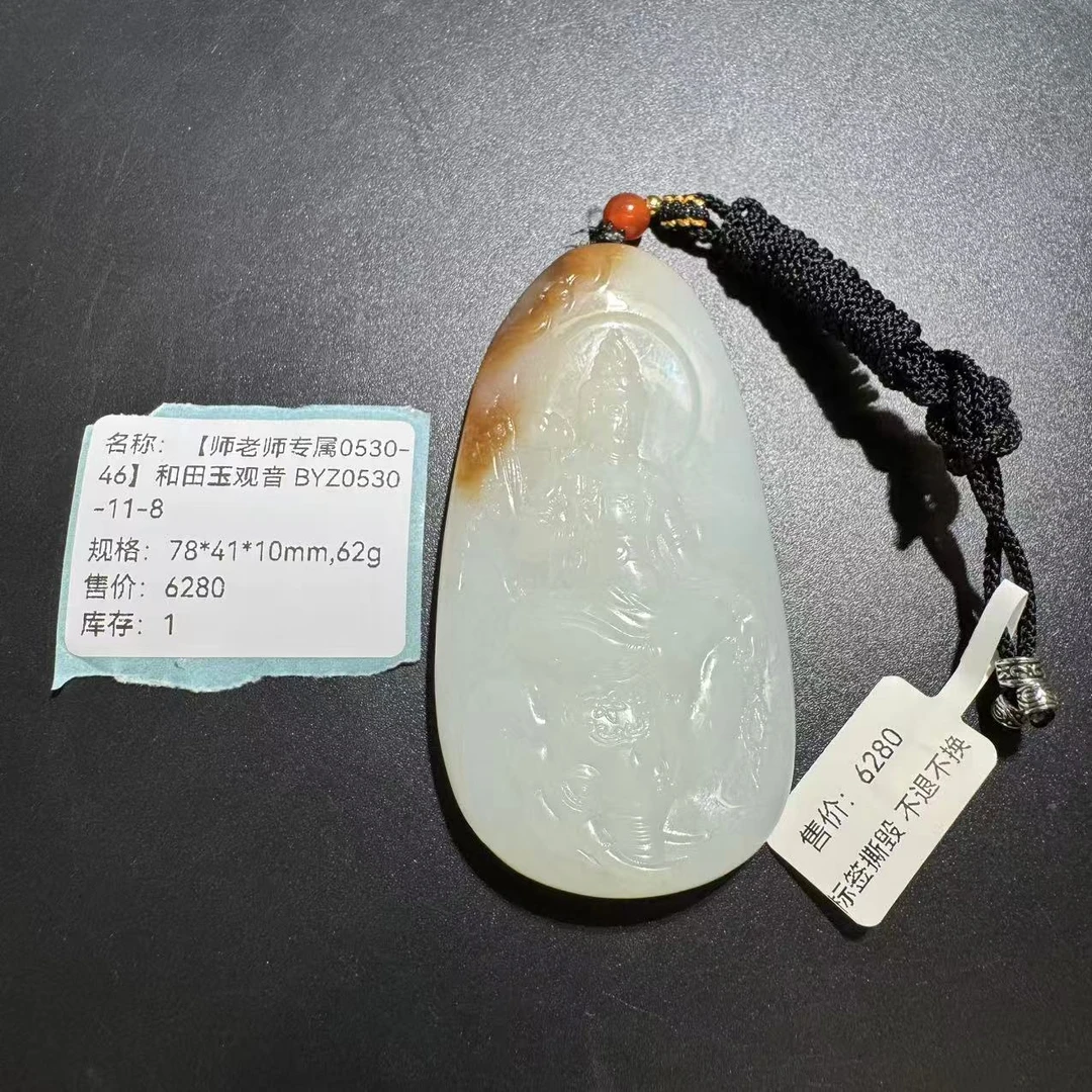 【师老师专属0530-46】和田玉观音 BYZ0530-11-8