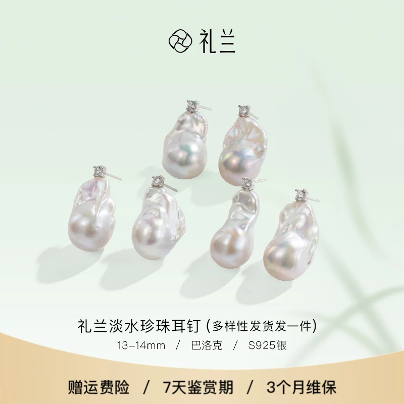 礼兰珠宝 S925银淡水珍珠耳钉13-14mm（多样性发一）