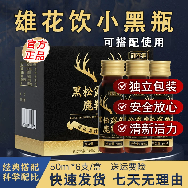 【官方正品】黑松露雄花饮小蓝瓶升级小黑瓶鹿枸杞道地选材植物饮料