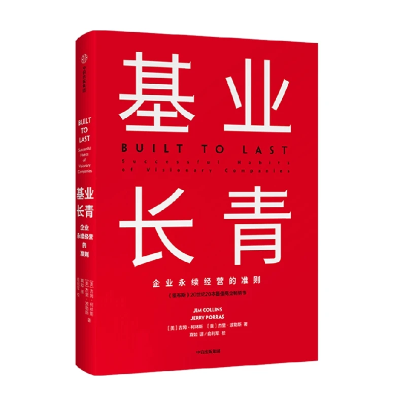 中信出版基业长青（吉姆·柯林斯作品）基业长青，从优秀到卓越