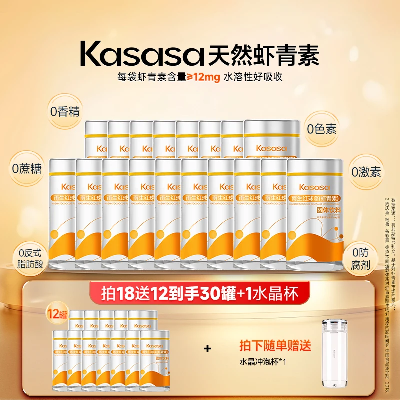 【年货节抢跑入会领券】【30罐巩固】Kasasa水溶性12mg天然左旋虾青素