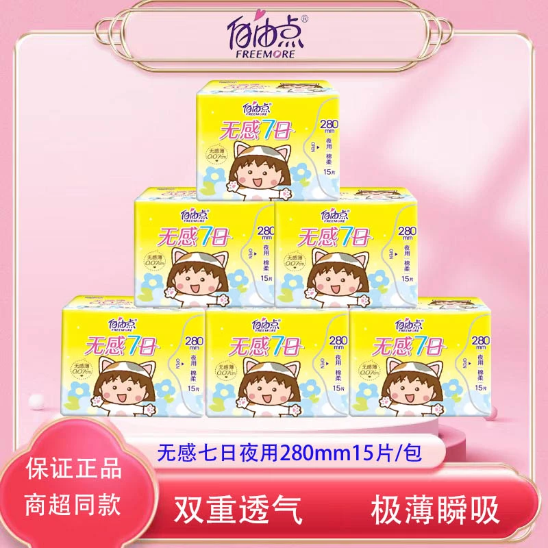 自由点卫生巾日用夜用组合装超薄绵柔透气寝室宿舍姨妈巾整箱批发