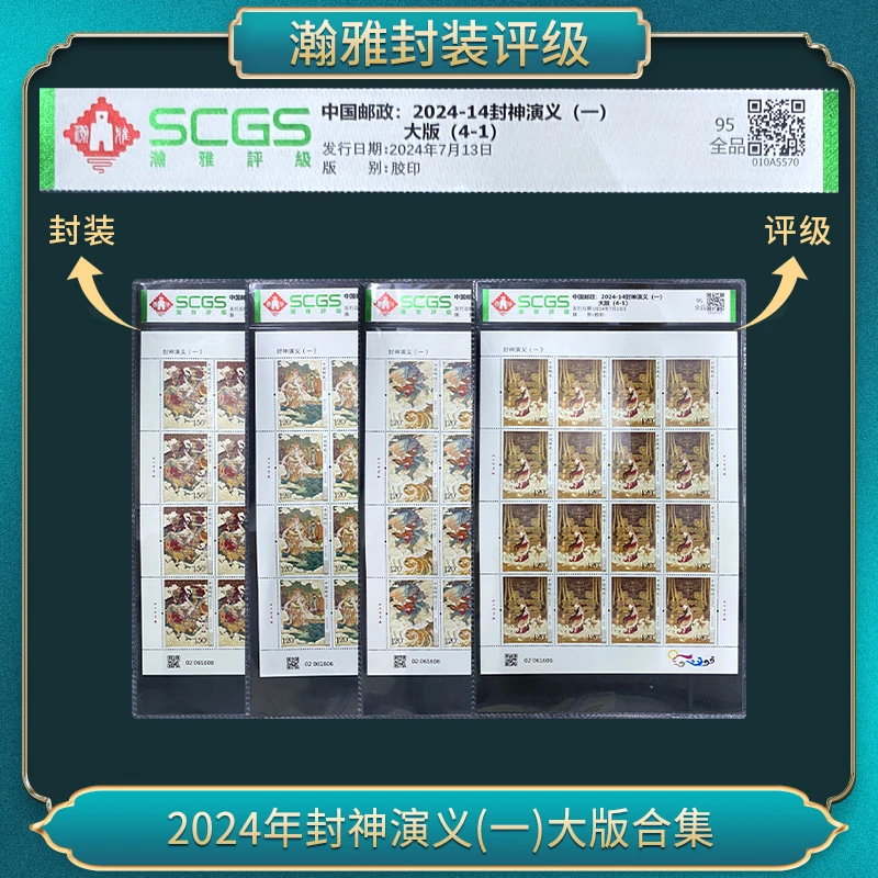 2024年封神演义(一)大版合集 邮票(不同号)