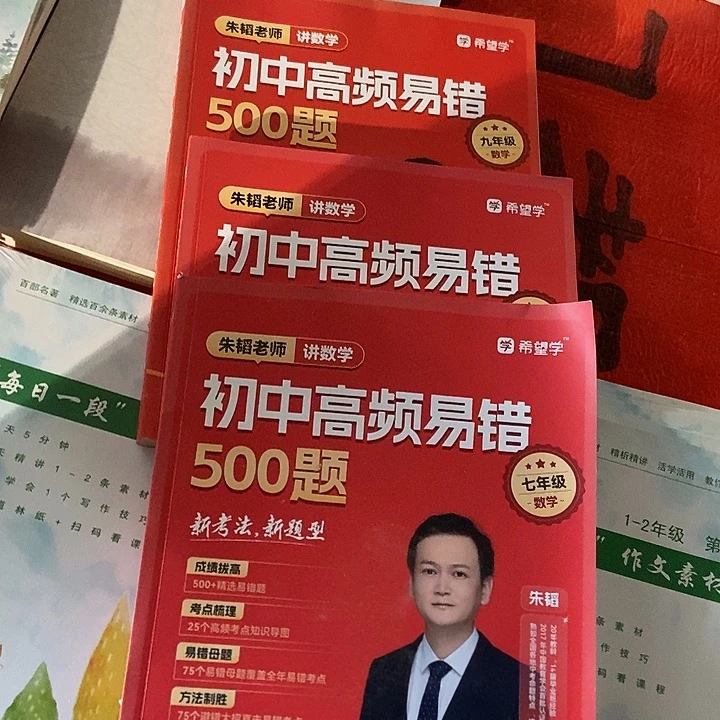 初中高频易错500题七年级八年级九年级