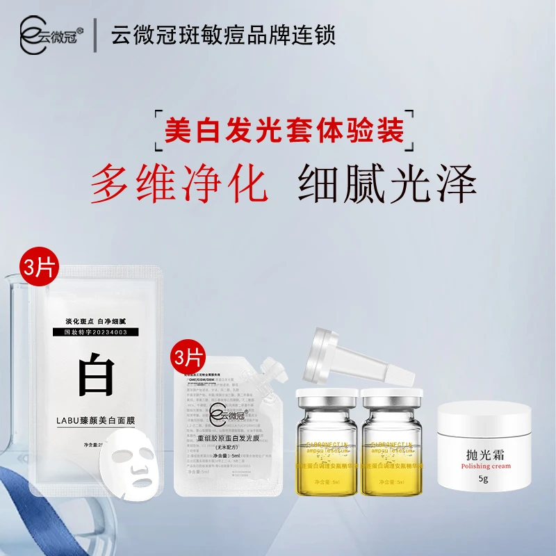 云微冠美白发光套体验装
