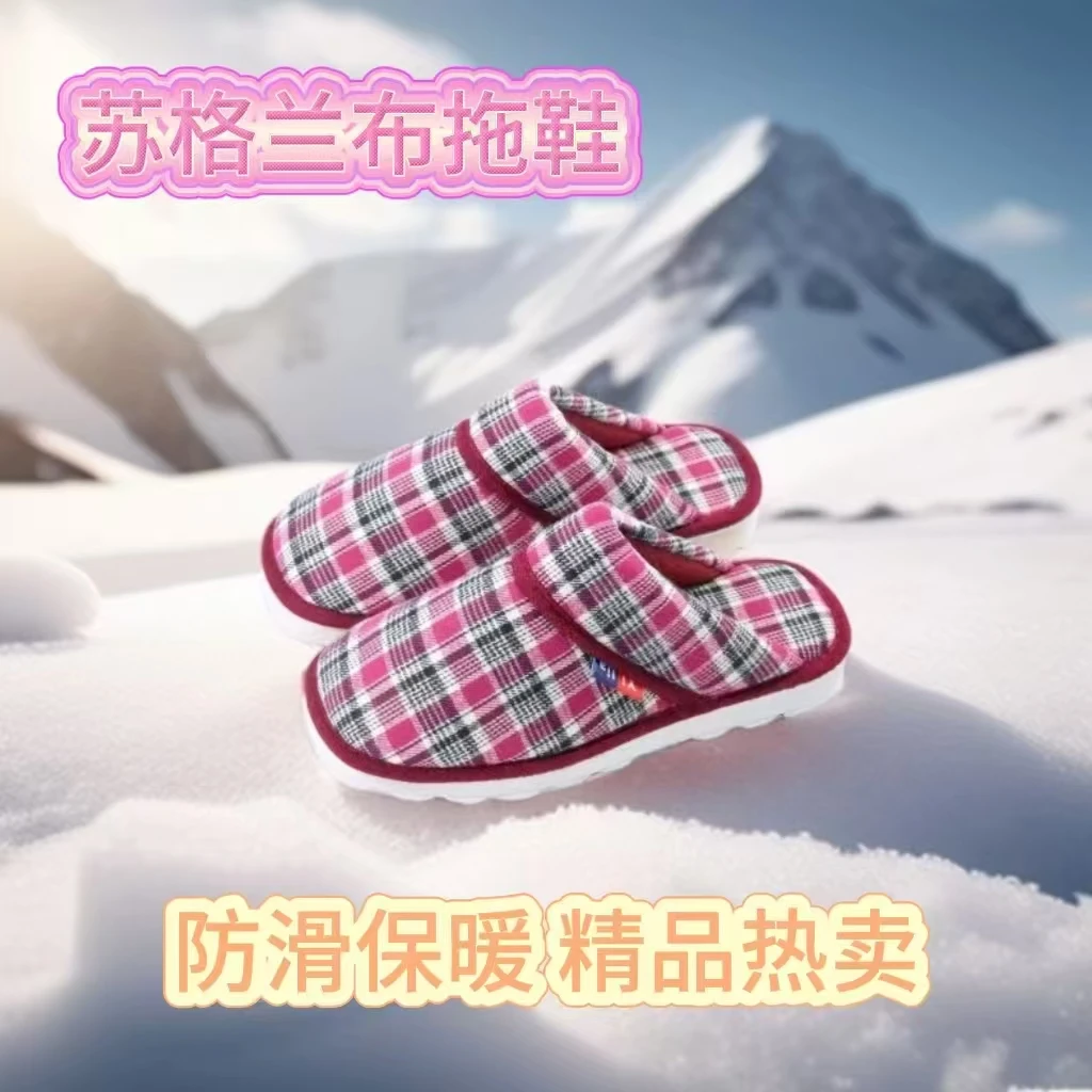 【成品苏格兰拖鞋】2025新款苏格兰格居家棉拖鞋配烤火底防滑耐磨拖