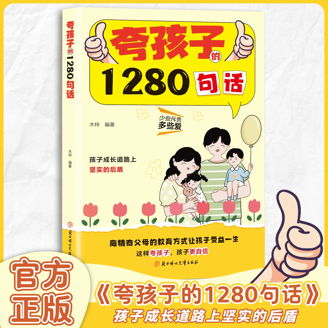 夸孩子的1280句话 家庭教育正面管教高情商亲子话术 让孩子更自信