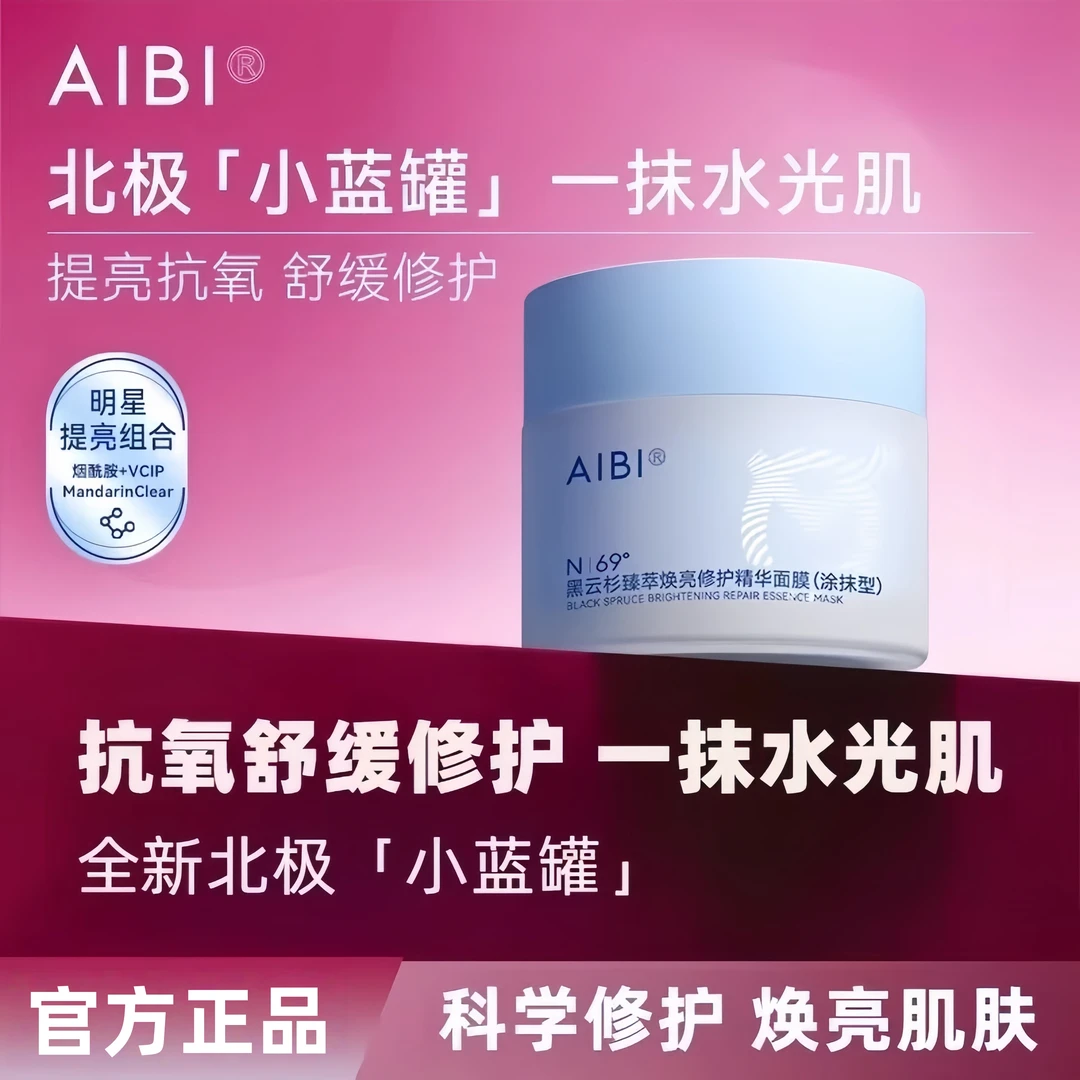 【品牌正品】AIBI黑云杉ksr涂抹面膜spr小蓝罐arc修护舒缓提亮肤色