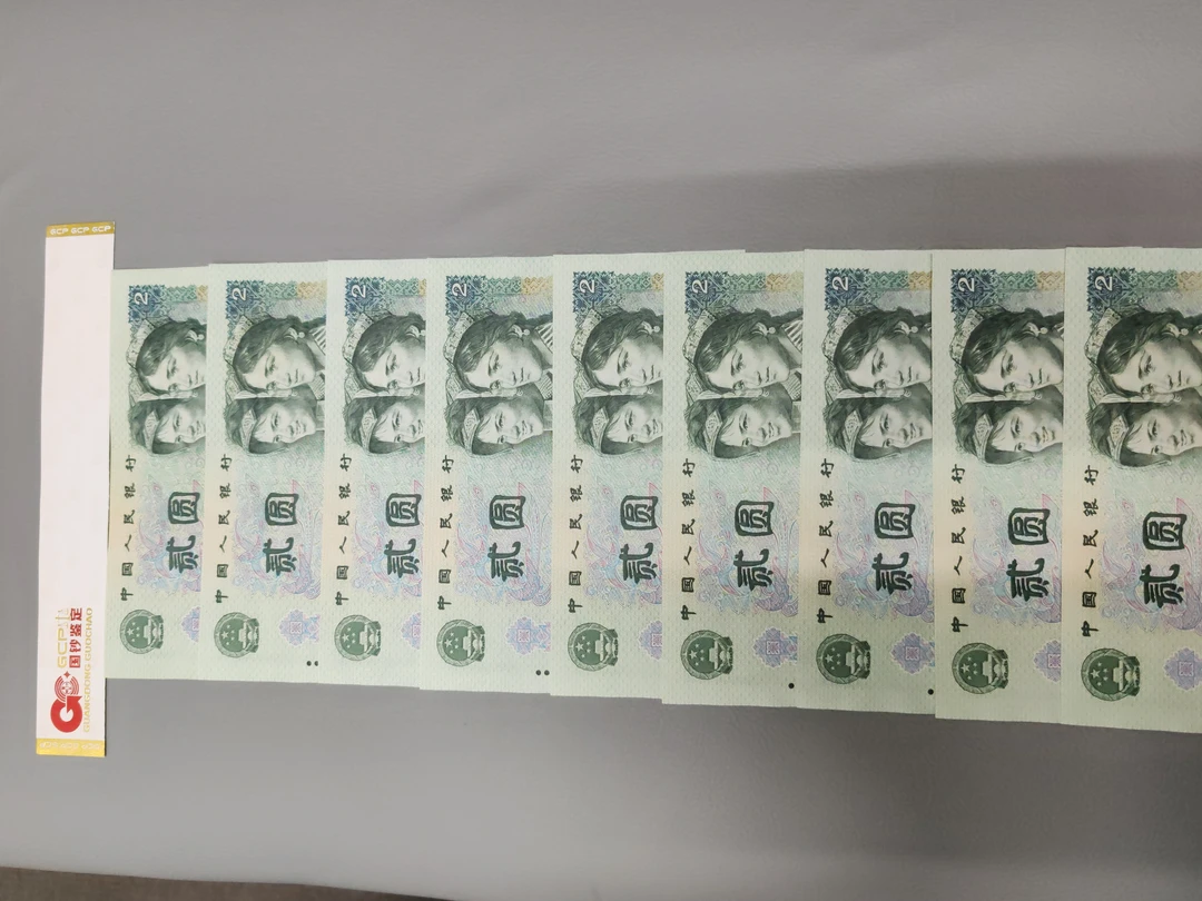 第四版币90年贰圆标十(号码随机)