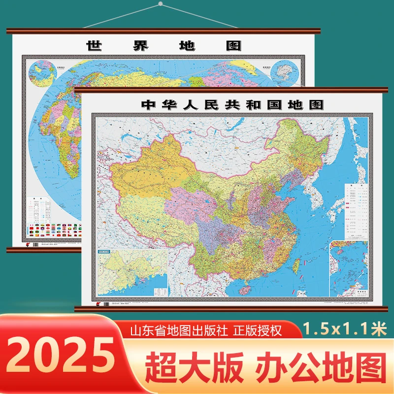 2025新版 中国地图超清版大图 世界地图 1.5米贴图 挂图山东社