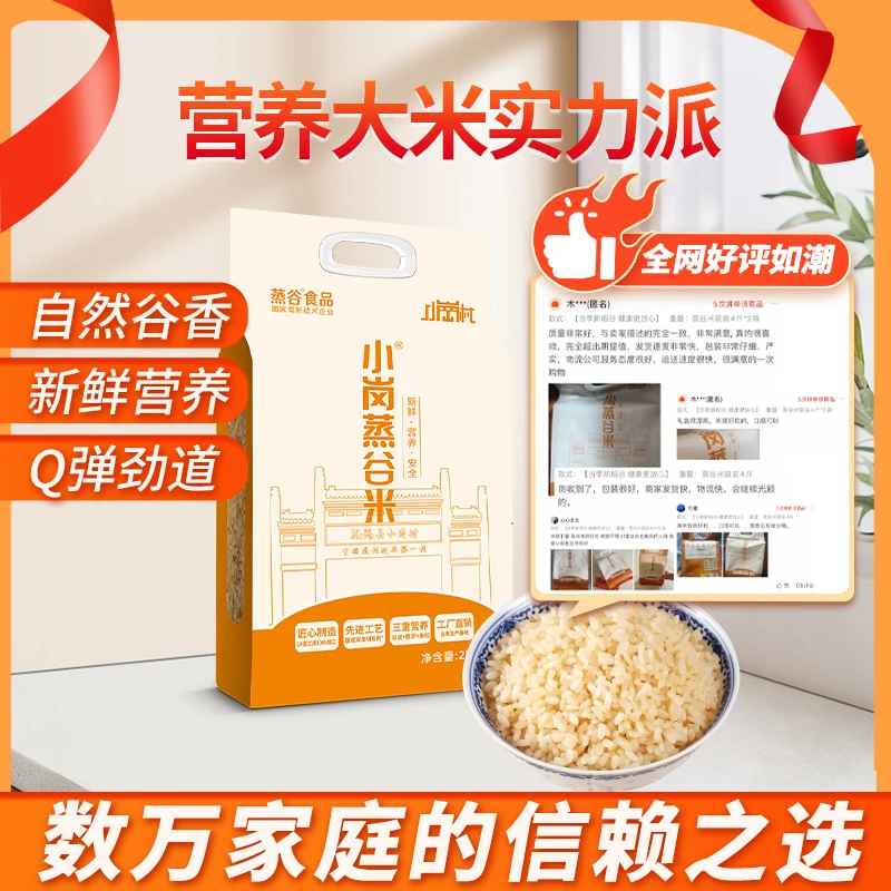 （暖冬钜惠）小岗蒸谷米4斤装全家营养大米当季新米粳米香软Q弹