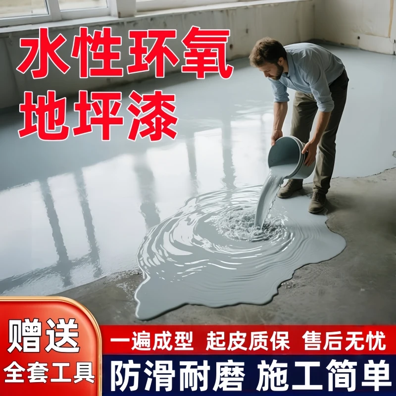 水性三合一环氧地坪漆家用环保耐磨防滑适用于水泥地面油漆地板漆