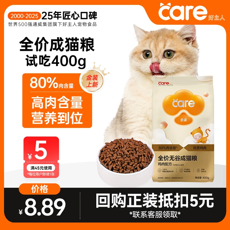 【高肉高蛋白】好主人金装鸡肉味成猫粮试吃装400g 无谷营养猫粮