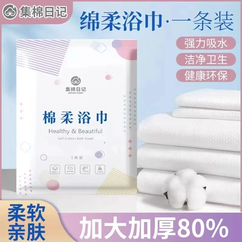 集棉日记一次性浴巾棉柔浴巾出差旅行浴巾吸水卫生加大加厚超大