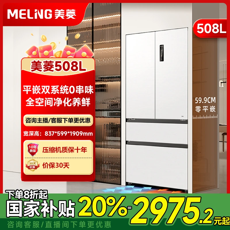 【国补立省】【双系统59.9cm零嵌】美菱508法式多门净味风冷冰箱