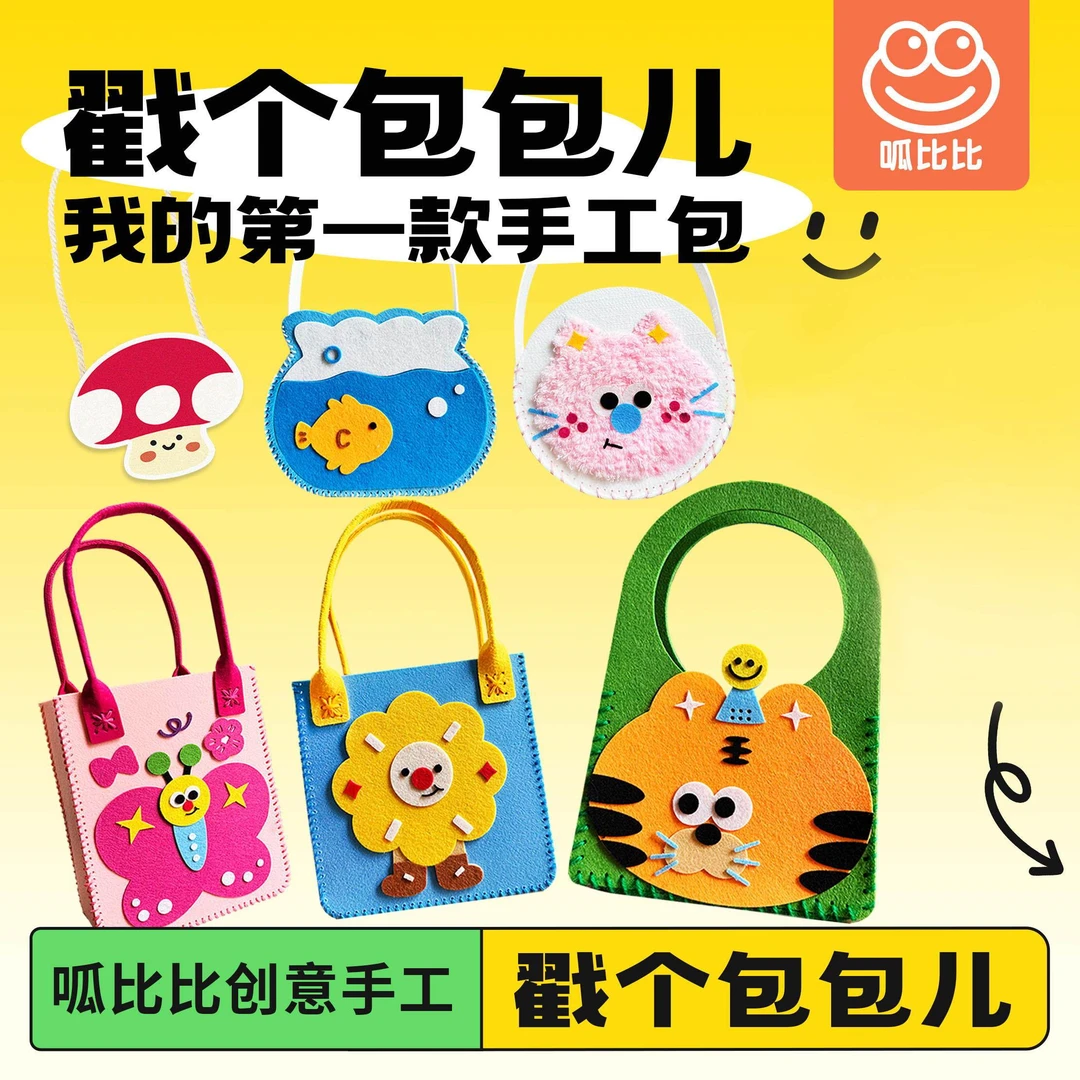 呱比比戳个包包儿儿童diy手工戳戳包毛线不织布女孩创意自制包包