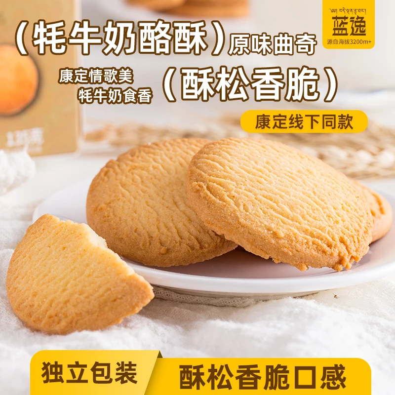 蓝逸原味牦牛奶酪酥135g盒装休闲零食曲奇饼干独立包装脆饼送礼