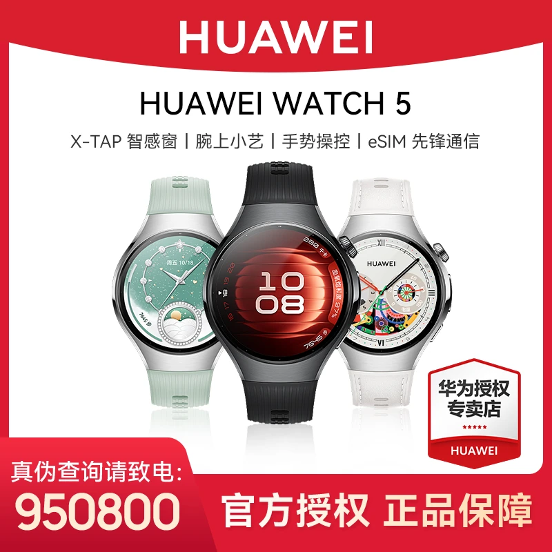【现货速发】华为WATCH 5 腕上小艺 手势操控 先锋通信 X-TAP智感窗