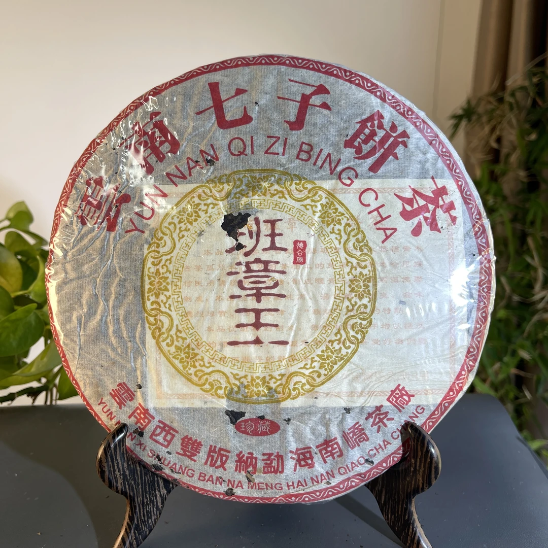 JZB02-90 2005班章王（得合信）云南七子饼茶