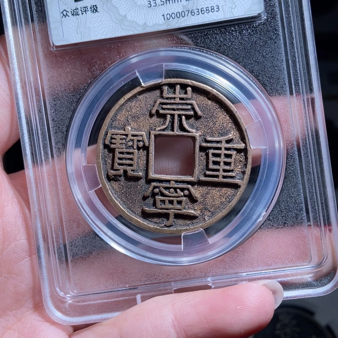 铜@****司崇宁重宝崇宁重宝6883lj