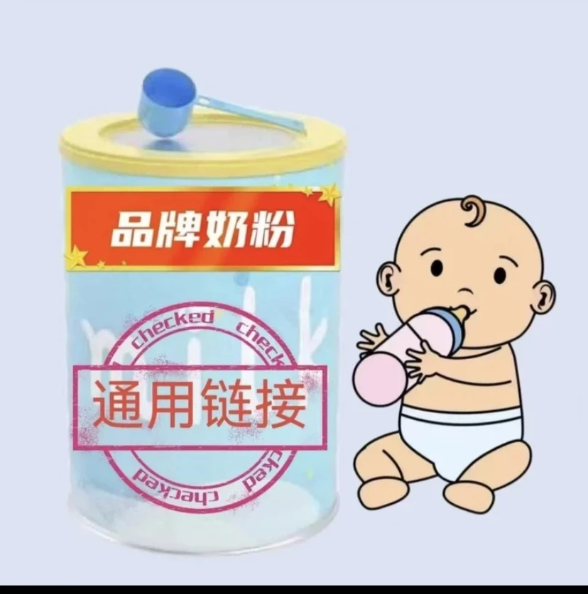奶粉链接下单备注