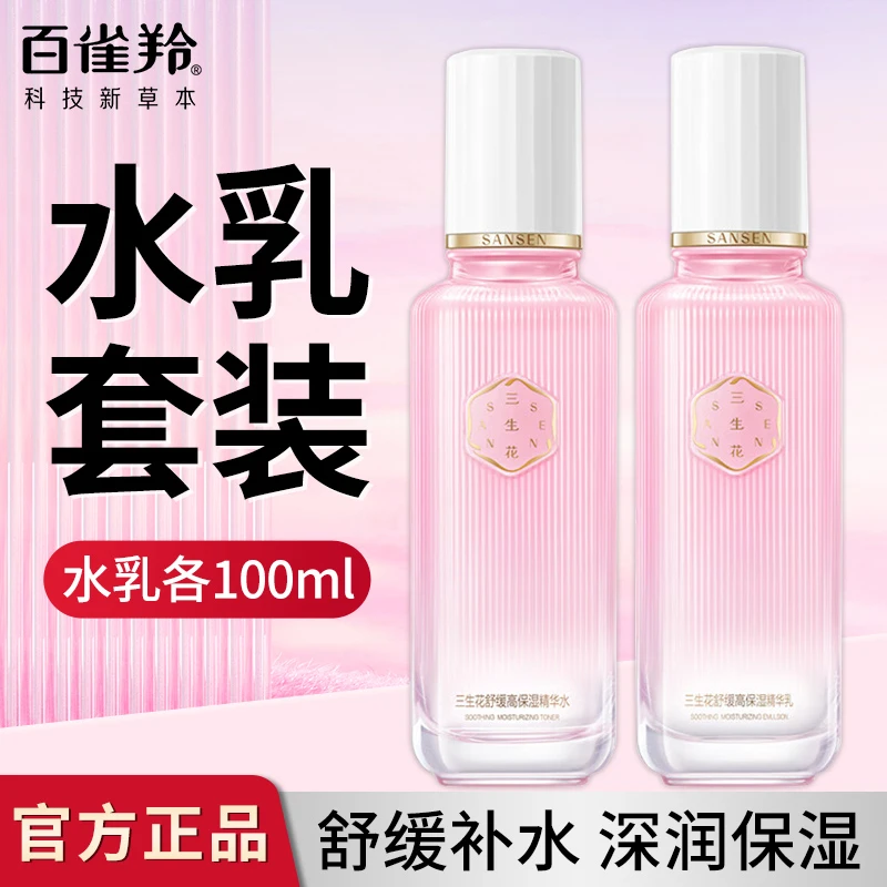 百雀羚水乳三生花舒缓高保湿精华水乳补水保湿舒缓抗皱淡纹送妈妈
