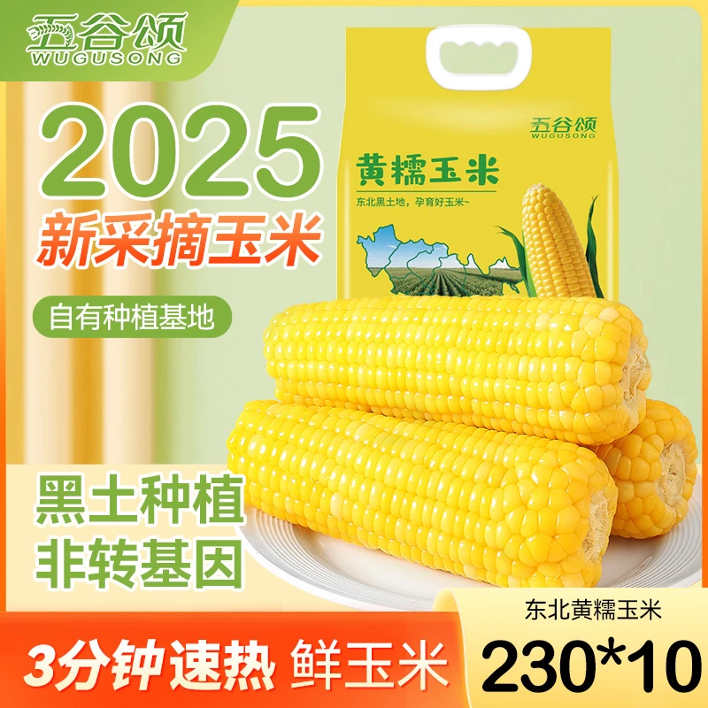 五谷颂【试吃两根】头茬东北黄糯玉米黄金小籽粒真空装粗粮软糯香甜