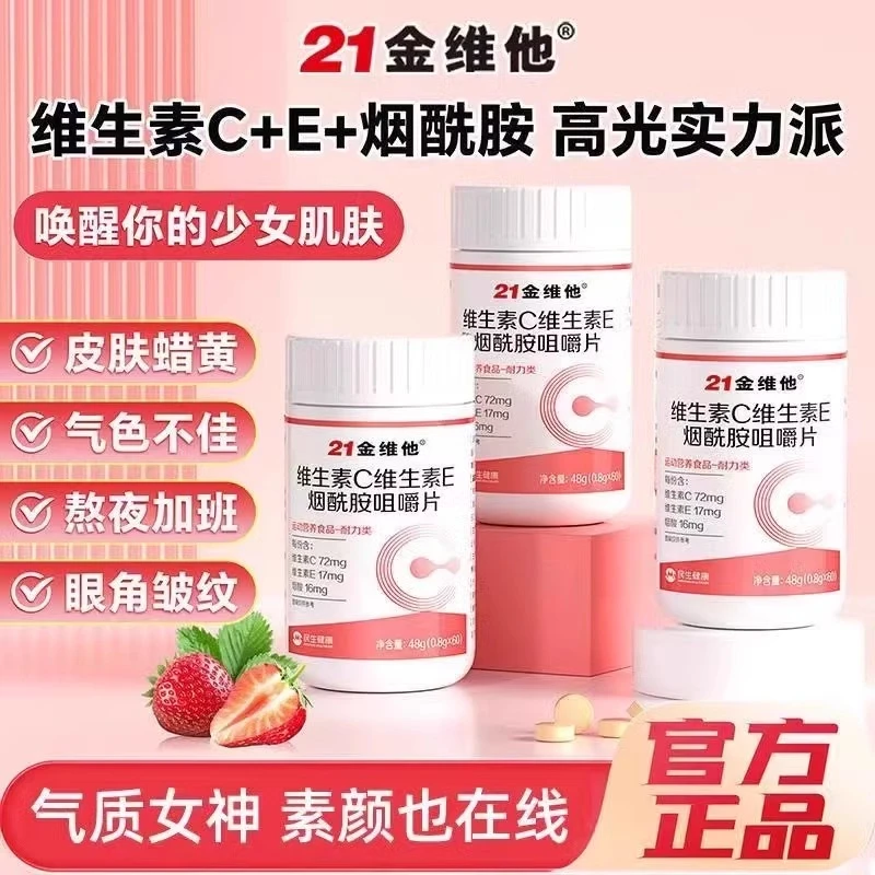 21金维他烟酰胺维生素c维生素b3美白片维生素e正品官方授权店60片