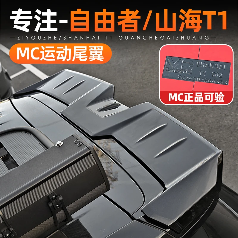适用捷途山海T1/自由者改装尾翼车顶翼后扰流板黑武士配件免打孔