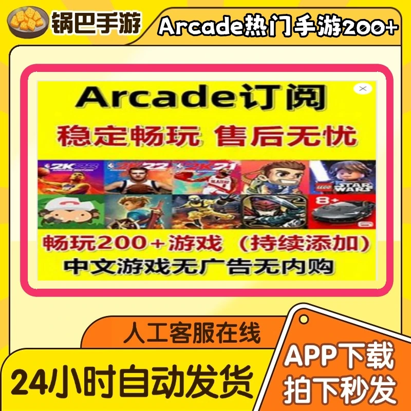 Arcade订阅版 200+款订阅手游通用安装服务