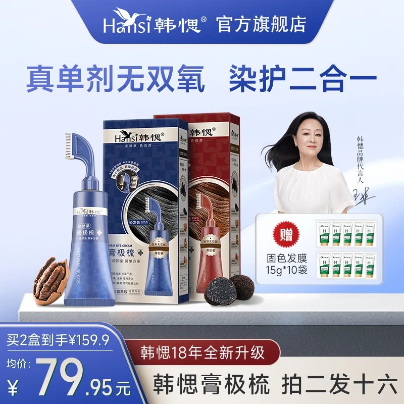 韩愢单剂温和膏极梳植物持久染发膏自带梳头在家轻松护理盖白发