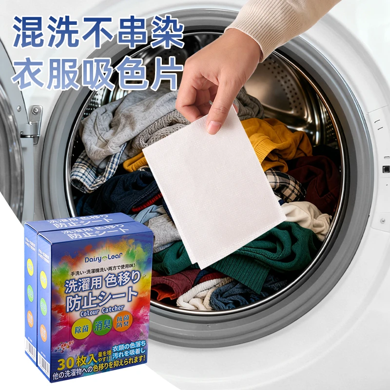 DaisyのLeaf防串色吸色纸片洗衣机衣服防止防染色布色母片洗衣片