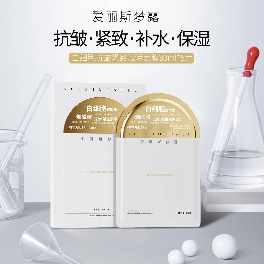 爱丽斯梦露白细胞抗皱紧致赋活面膜